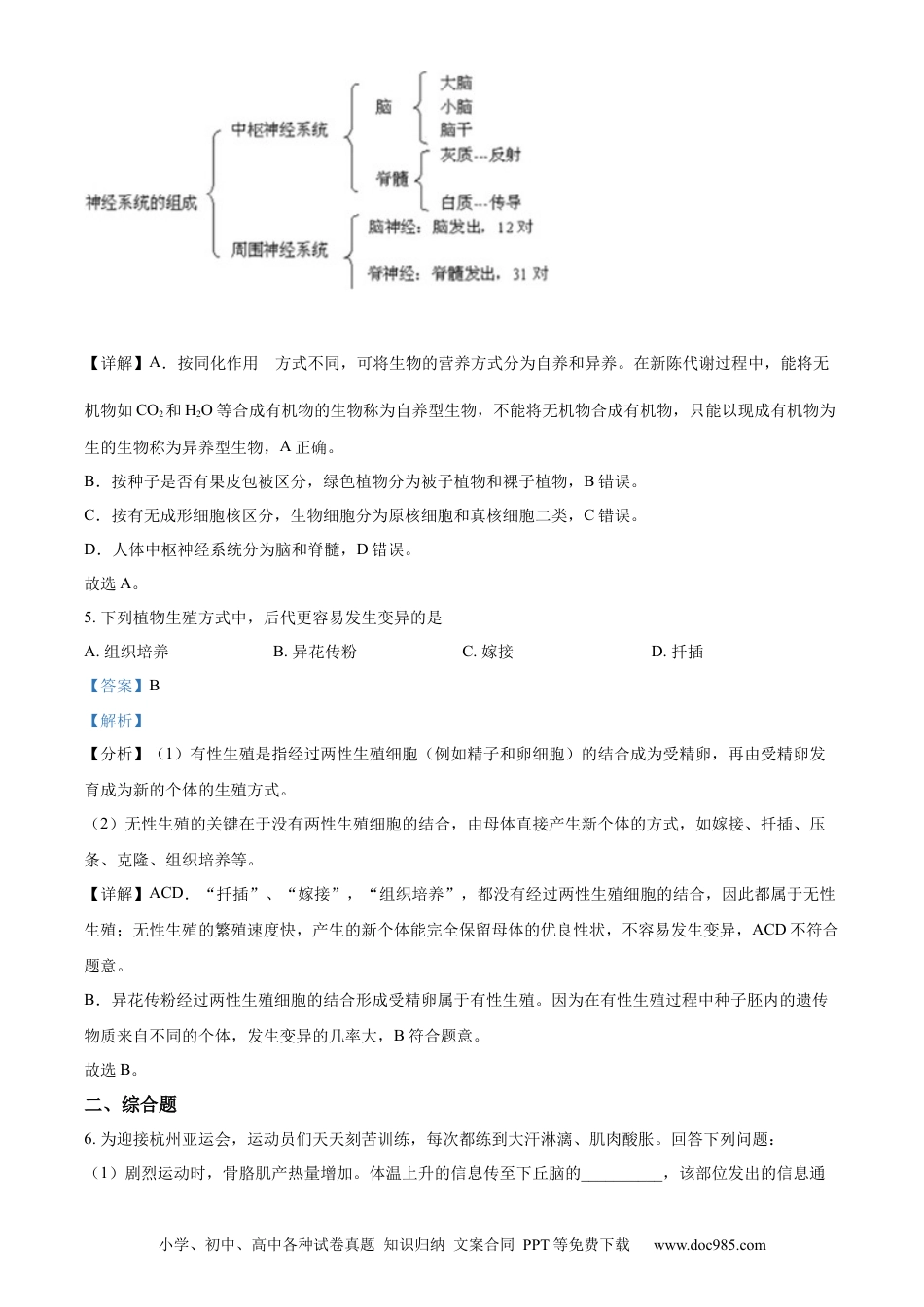 精品解析：2022年浙江省杭州市中考生物真题（解析版）.docx