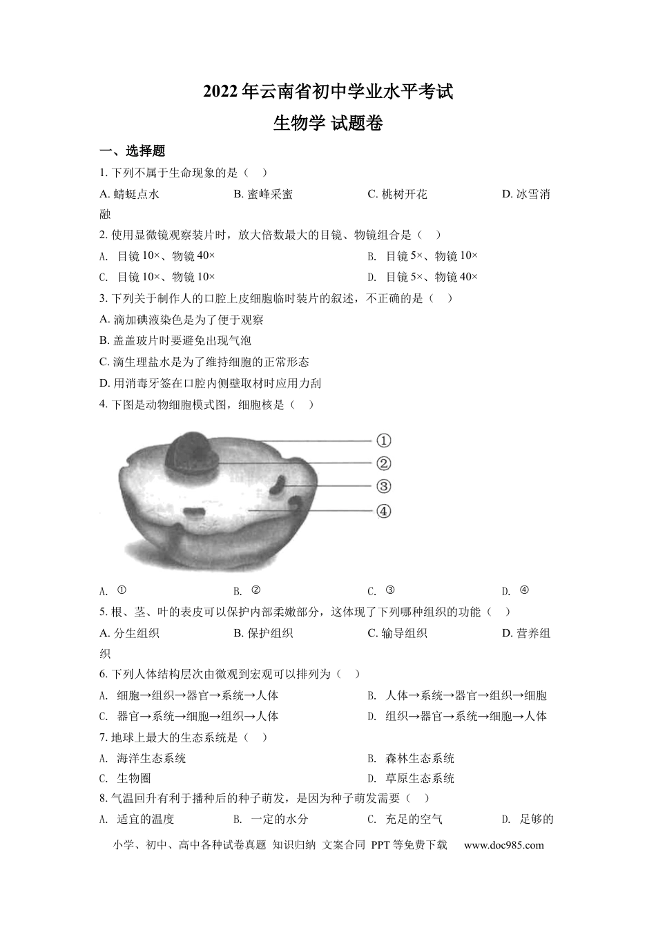 精品解析：2022年云南省中考生物真题（原卷版）.docx