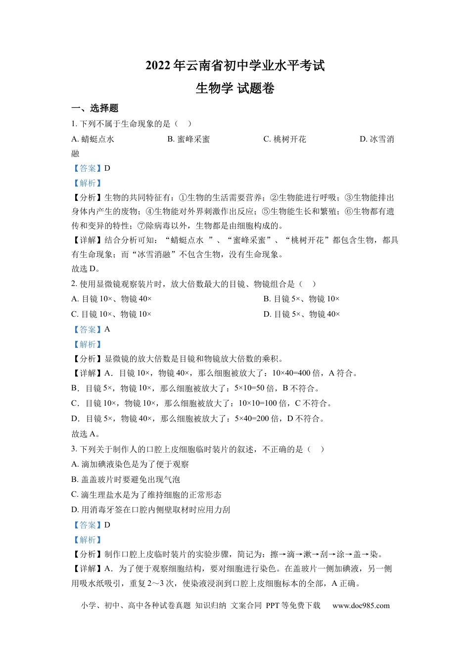精品解析：2022年云南省中考生物真题（解析版）.docx