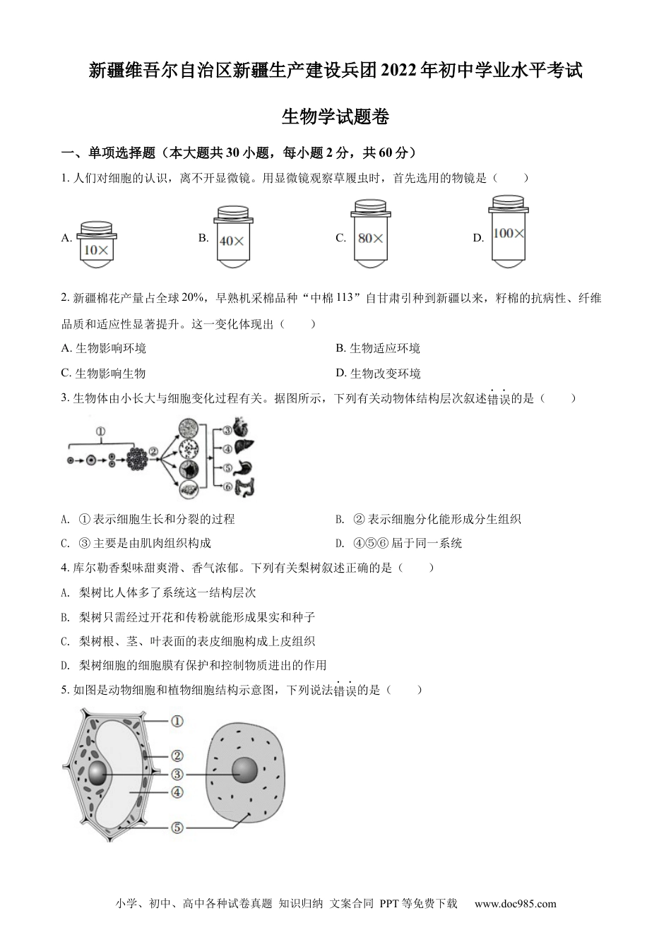 精品解析：2022年新疆维吾尔自治区新疆生产建设兵团中考生物真题（原卷版）.docx