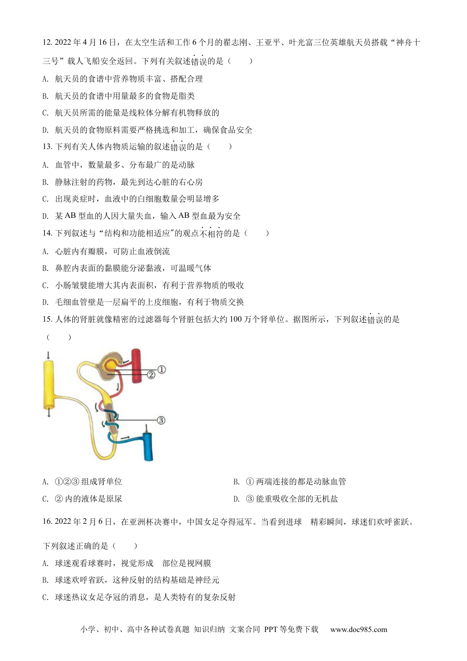 精品解析：2022年新疆维吾尔自治区新疆生产建设兵团中考生物真题（原卷版）.docx