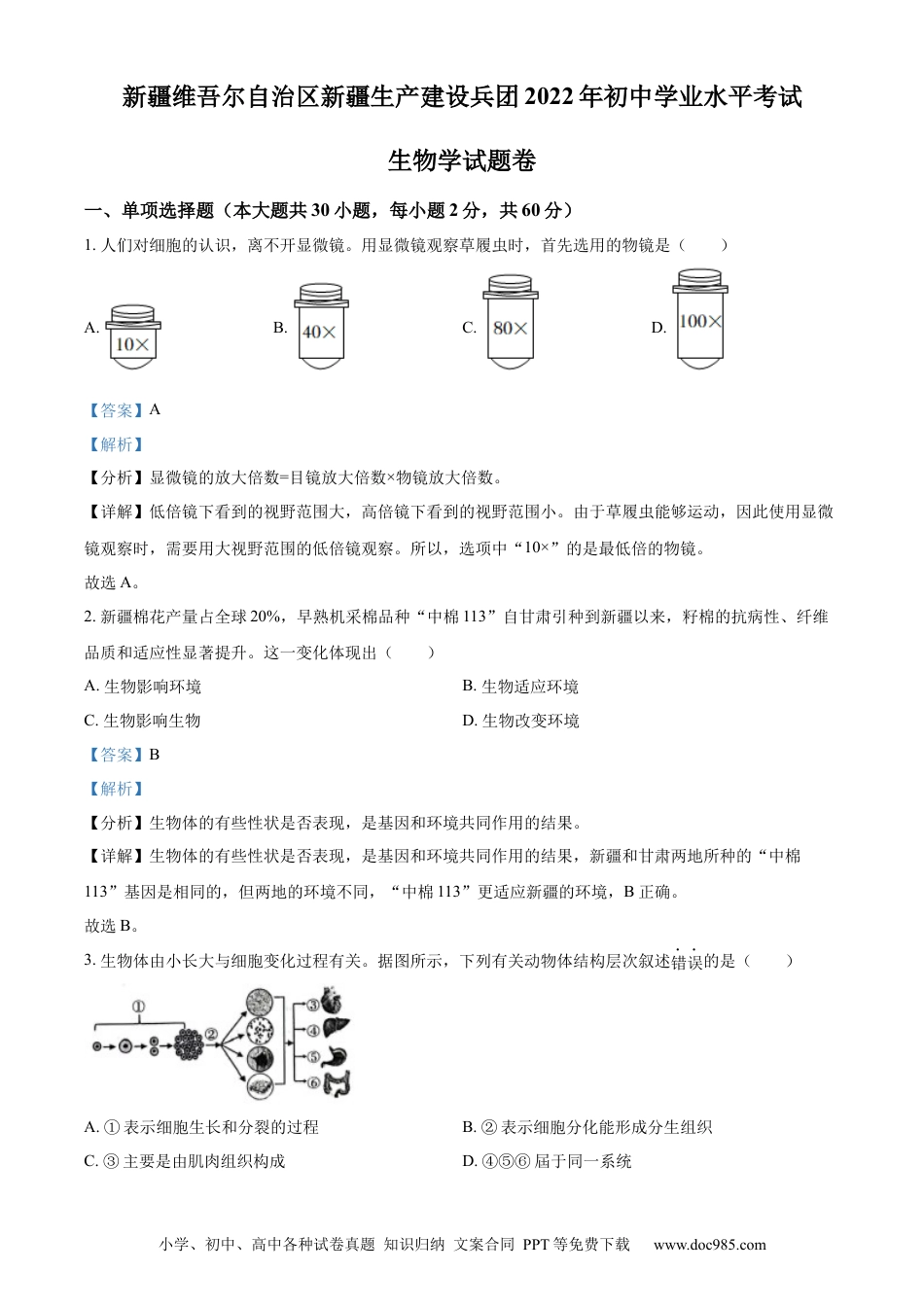 精品解析：2022年新疆维吾尔自治区新疆生产建设兵团中考生物真题（解析版）.docx