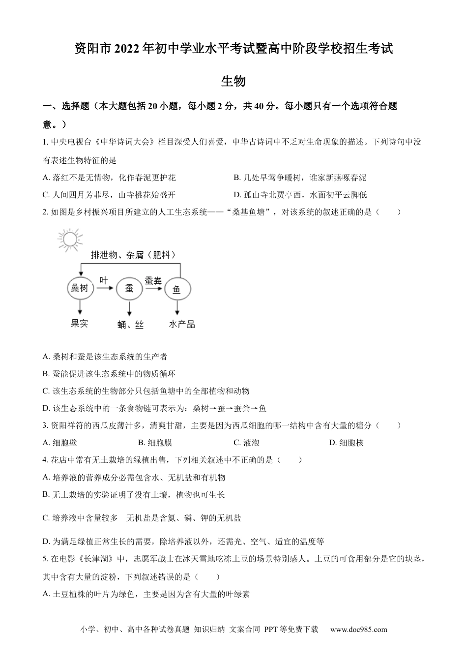 精品解析：2022年四川省资阳市中考生物真题（原卷版）.docx