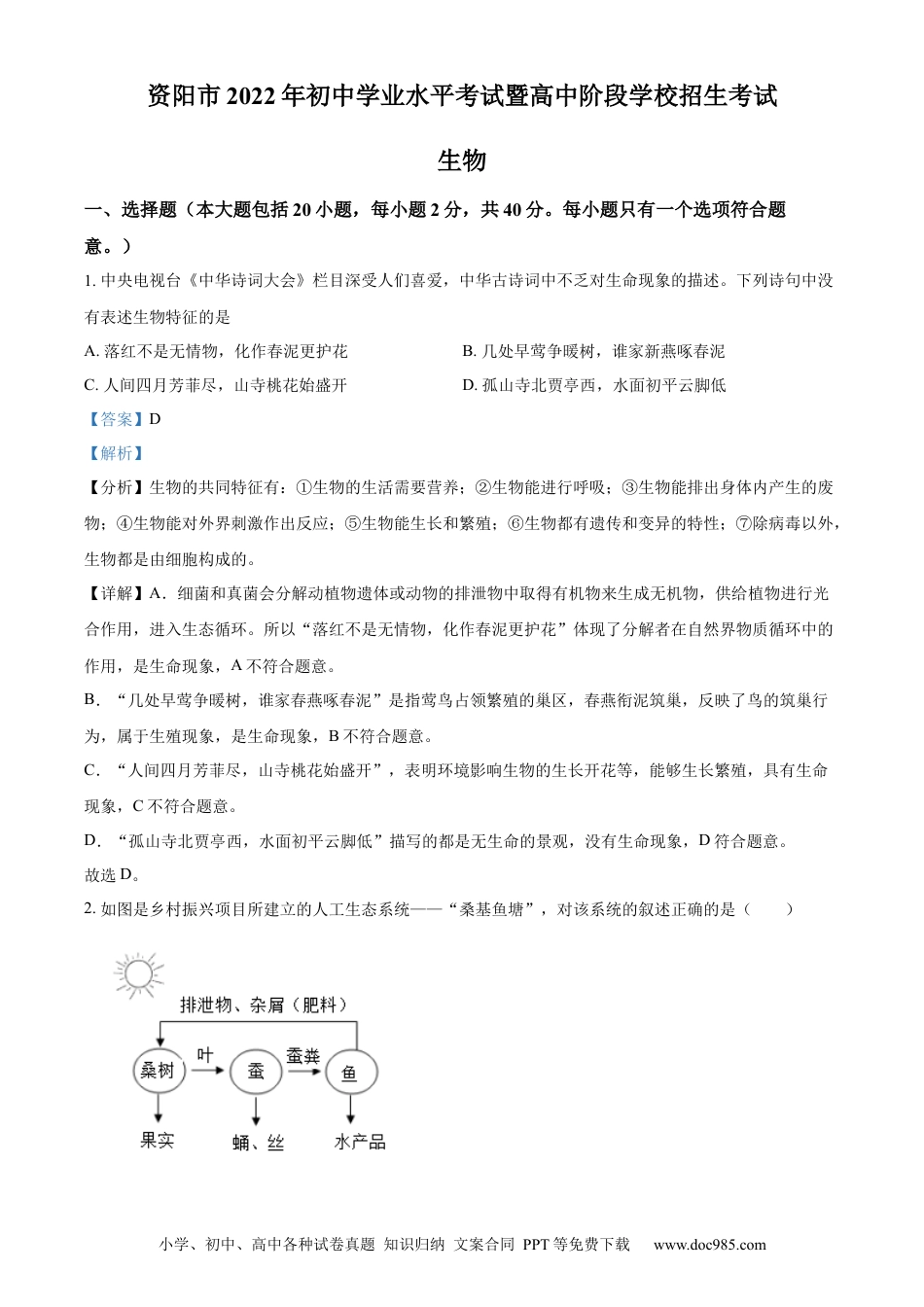 精品解析：2022年四川省资阳市中考生物真题（解析版）.docx