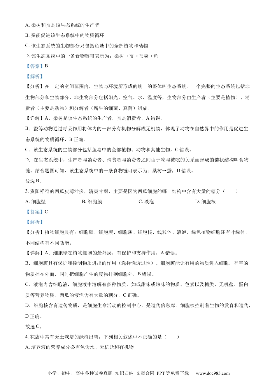 精品解析：2022年四川省资阳市中考生物真题（解析版）.docx