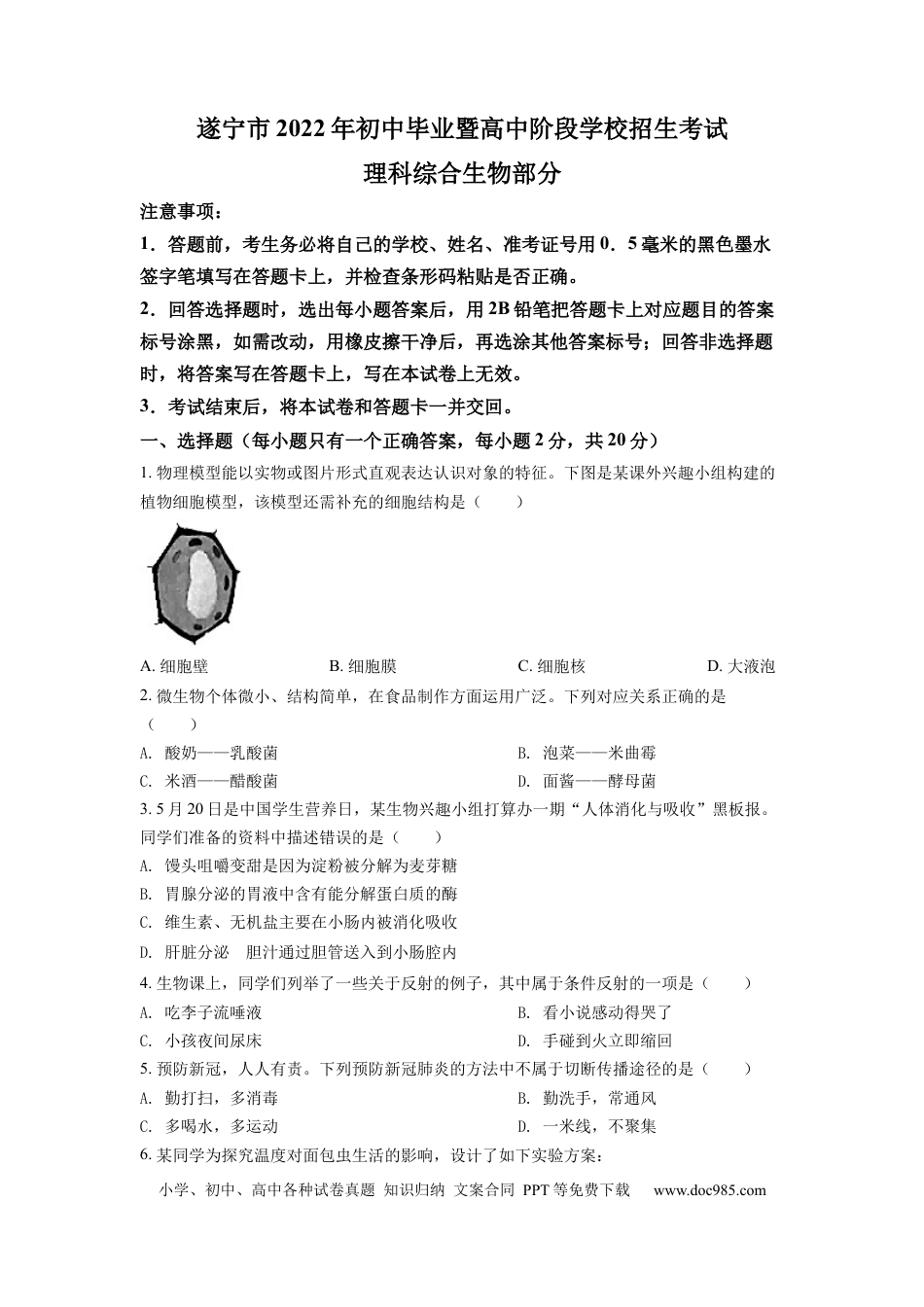 精品解析：2022年四川省遂宁市中考生物真题（原卷版）.docx