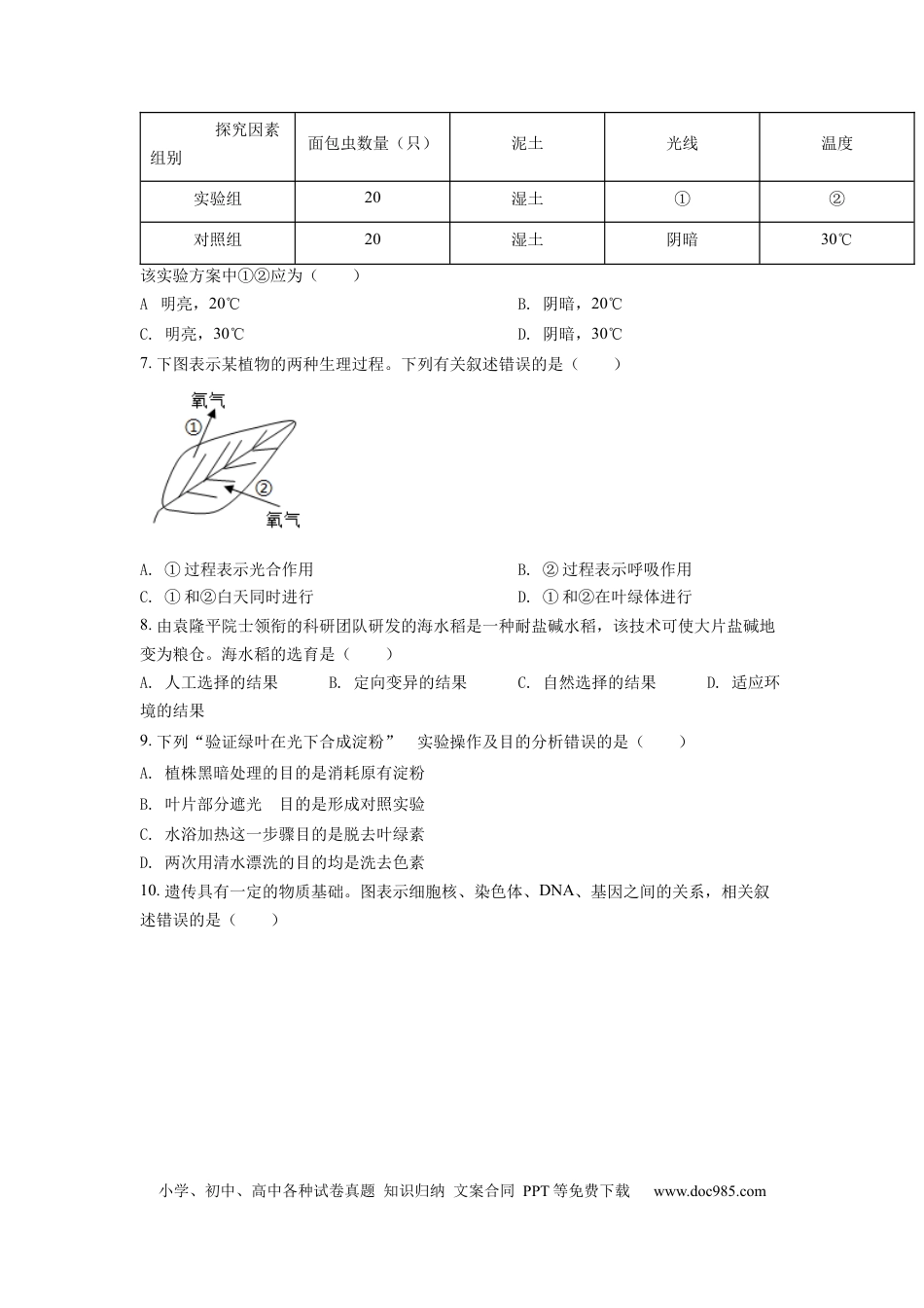 精品解析：2022年四川省遂宁市中考生物真题（原卷版）.docx