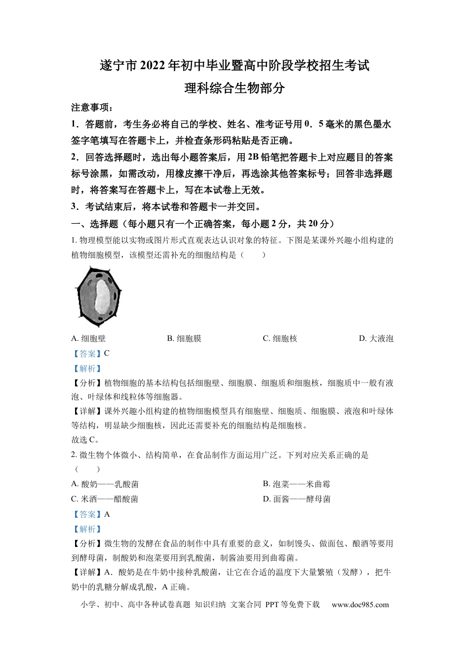 精品解析：2022年四川省遂宁市中考生物真题（解析版）.docx