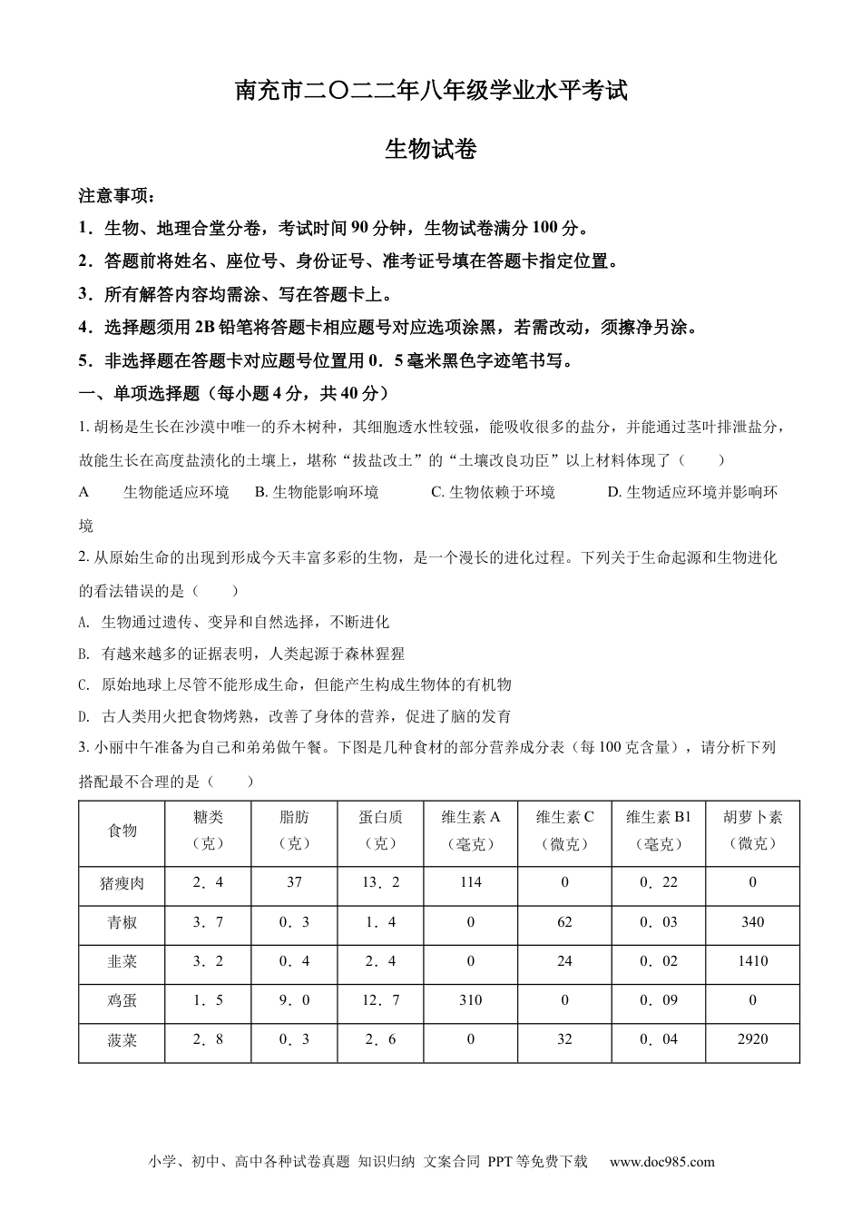 精品解析：2022年四川省南充市中考生物真题（原卷版）.docx