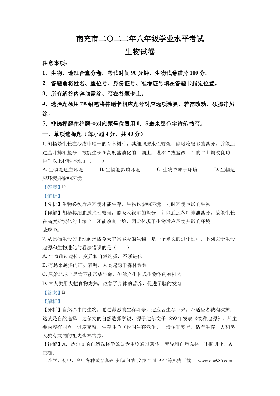 精品解析：2022年四川省南充市中考生物真题（解析版）.docx