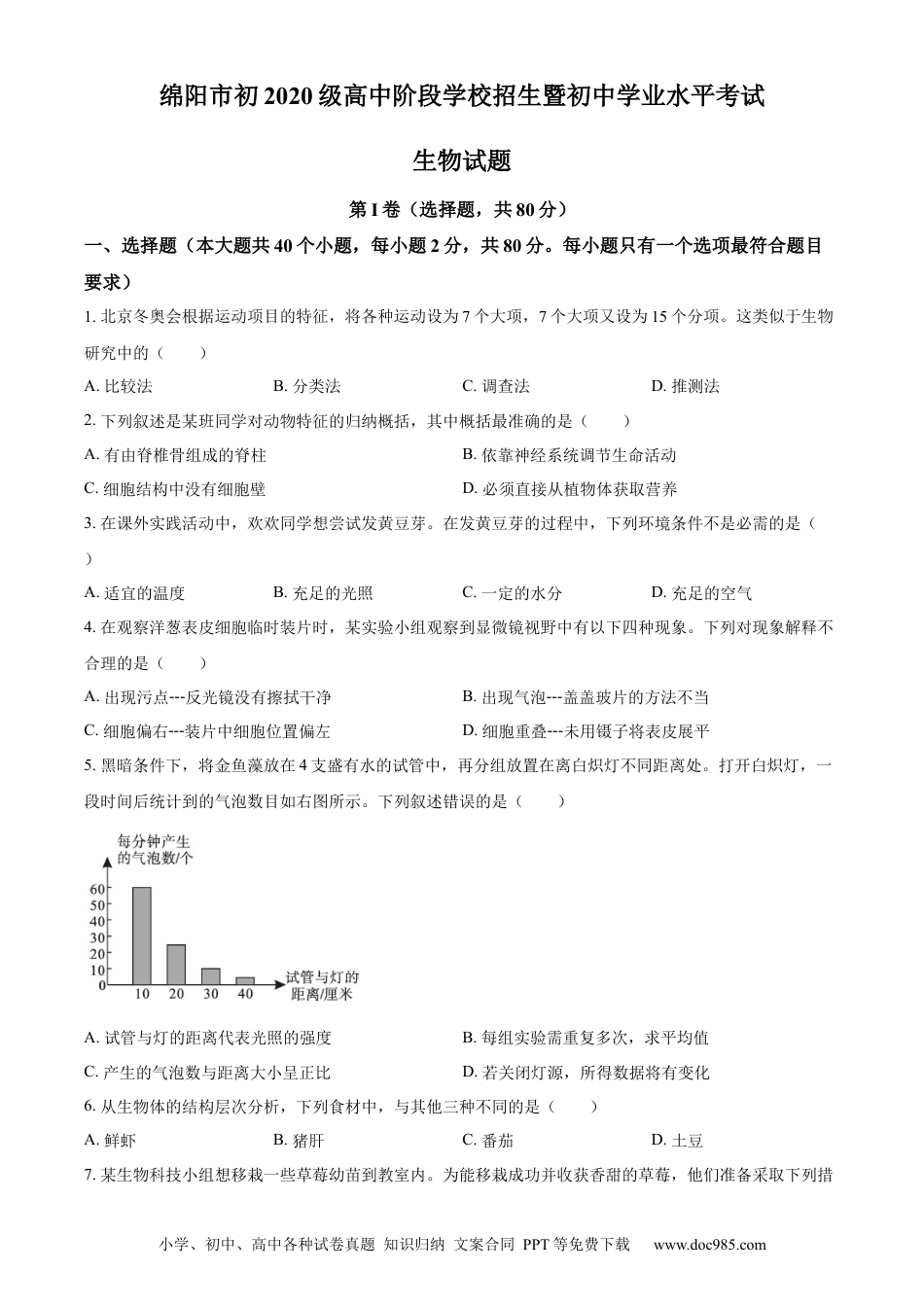 精品解析：2022年四川省绵阳市中考生物真题（原卷版）.docx