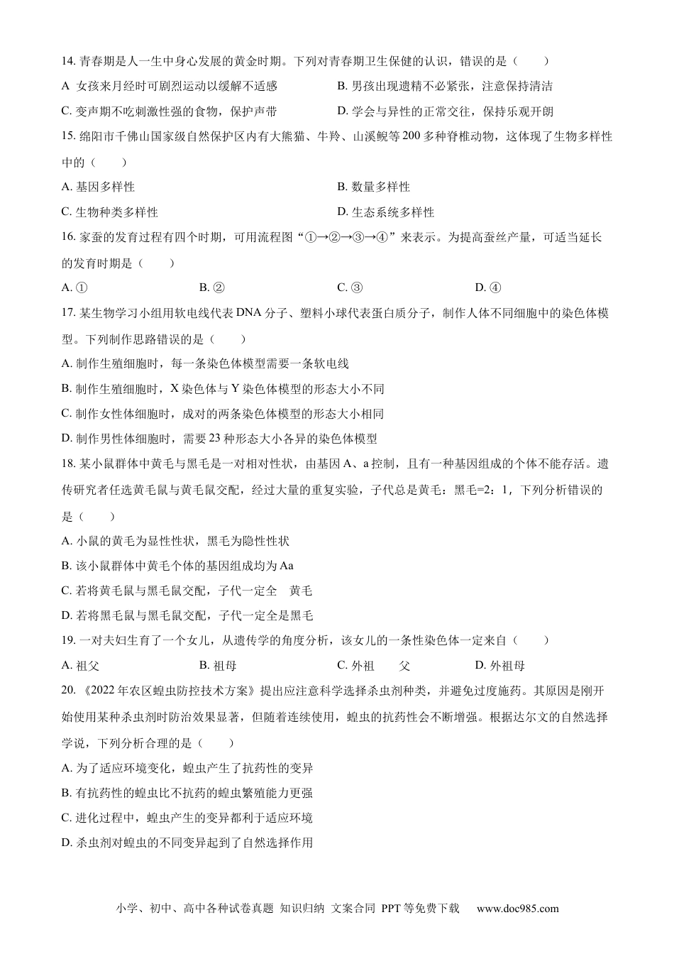 精品解析：2022年四川省绵阳市中考生物真题（原卷版）.docx