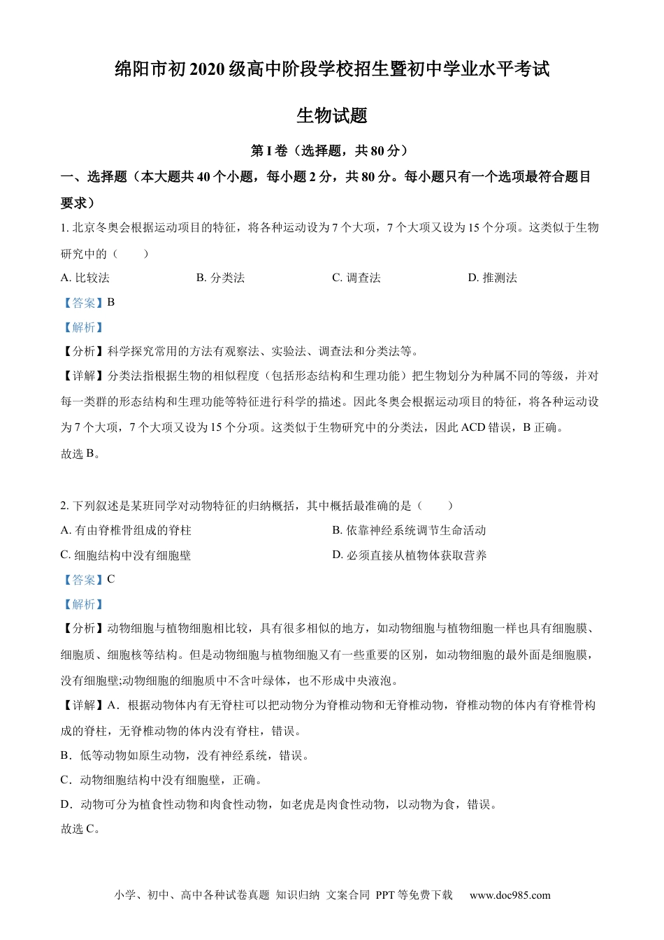 精品解析：2022年四川省绵阳市中考生物真题（解析版）.docx