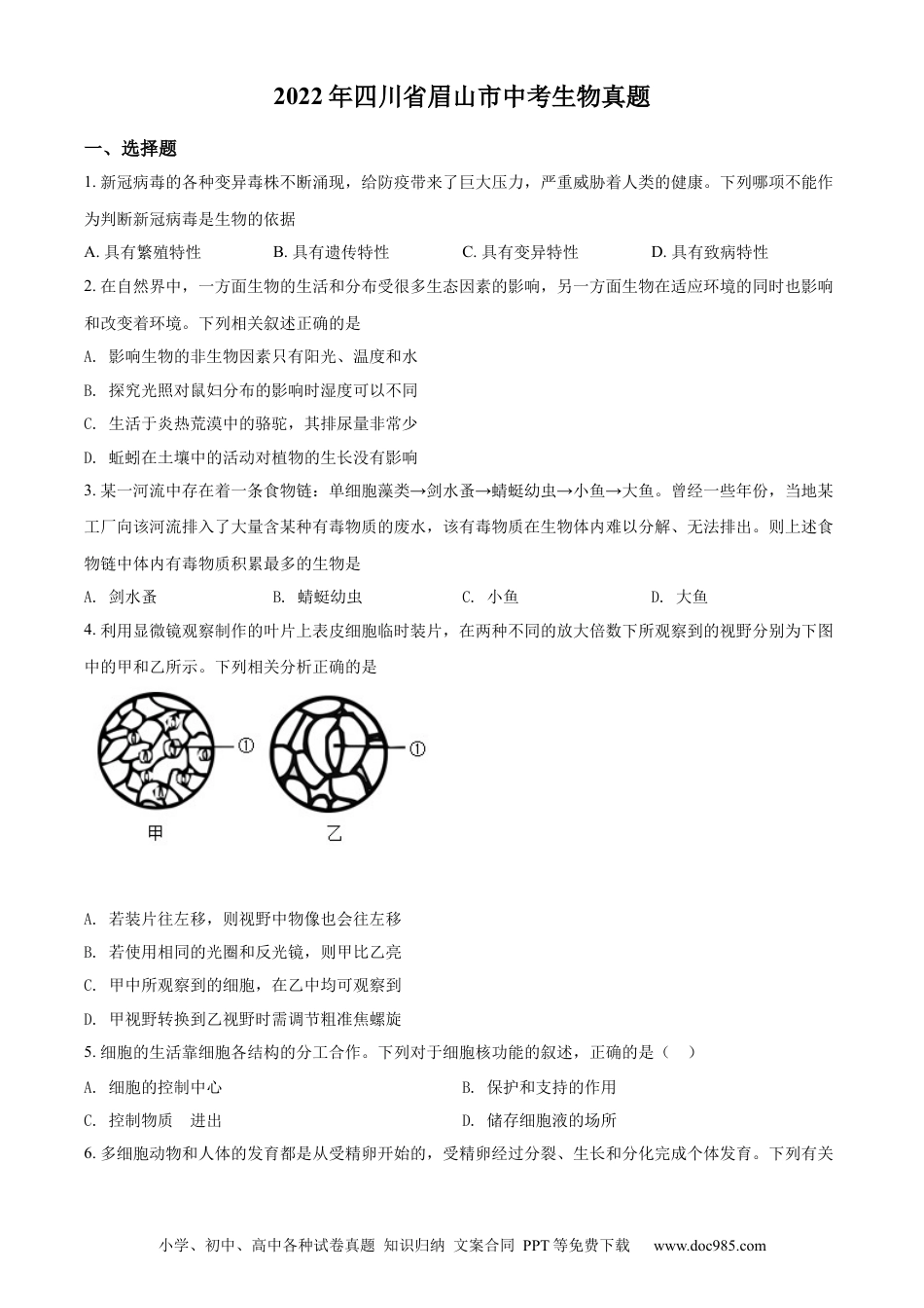 精品解析：2022年四川省眉山市中考生物真题（原卷版）.docx