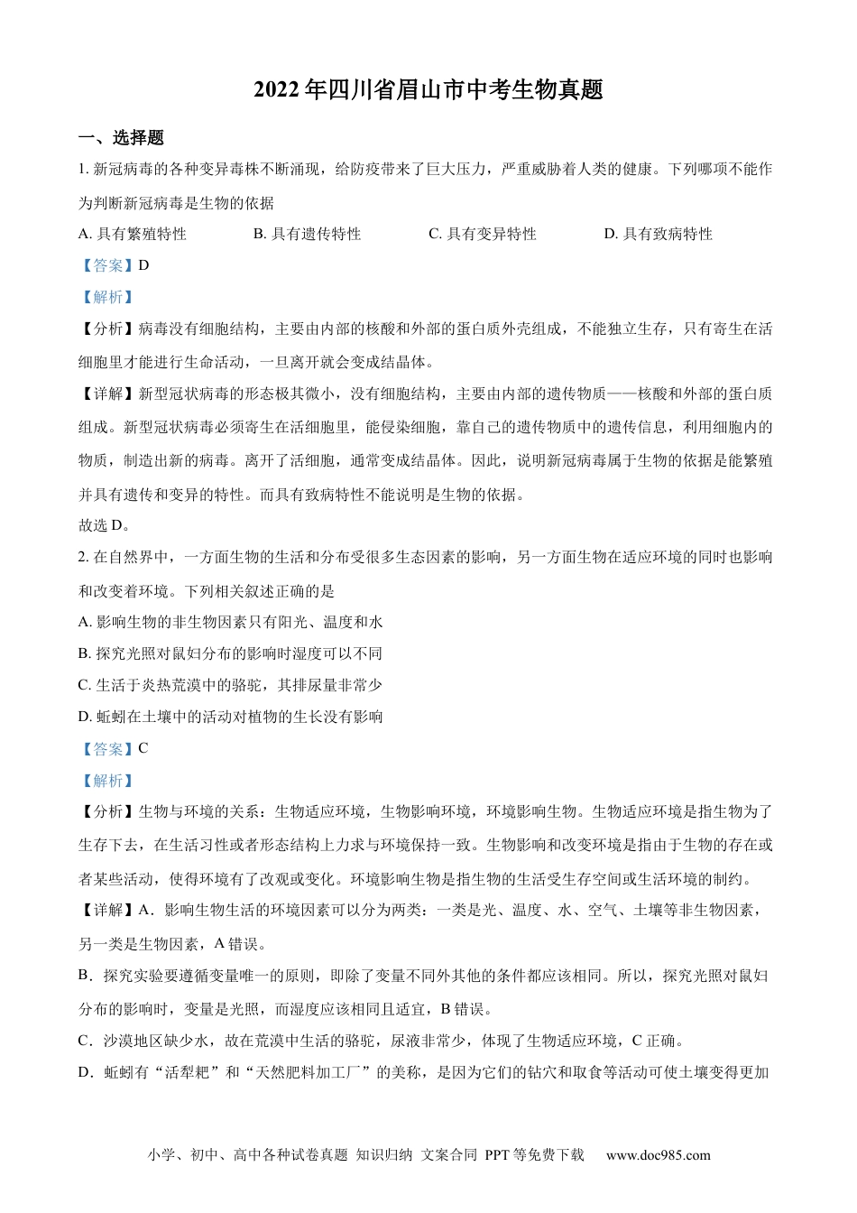 精品解析：2022年四川省眉山市中考生物真题（解析版）.docx