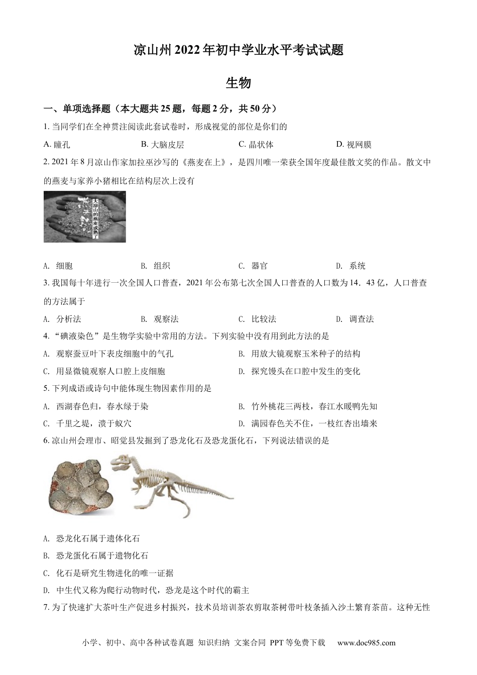 精品解析：2022年四川省凉山州中考生物真题（原卷版）.docx