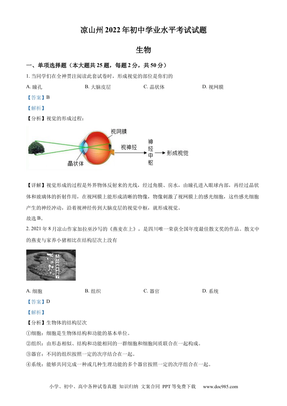 精品解析：2022年四川省凉山州中考生物真题（解析版）.docx