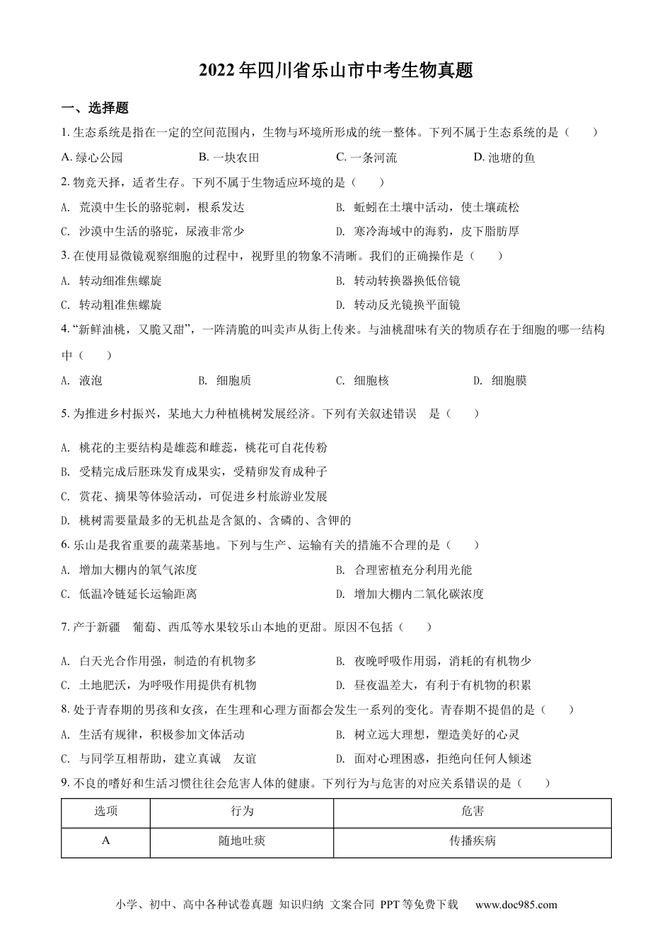 精品解析：2022年四川省乐山市中考生物真题（原卷版）.docx