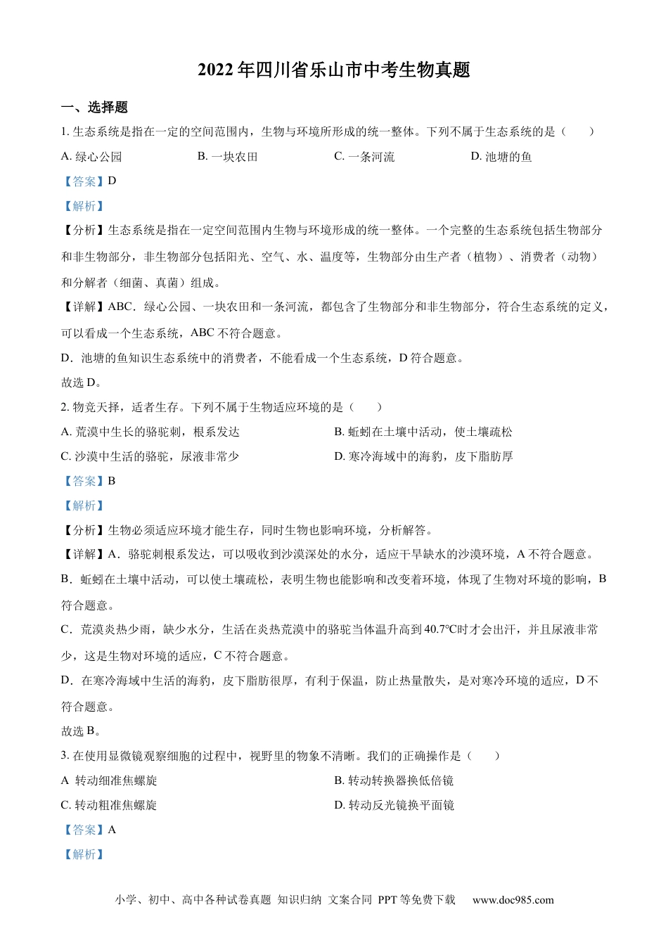 精品解析：2022年四川省乐山市中考生物真题（解析版）.docx