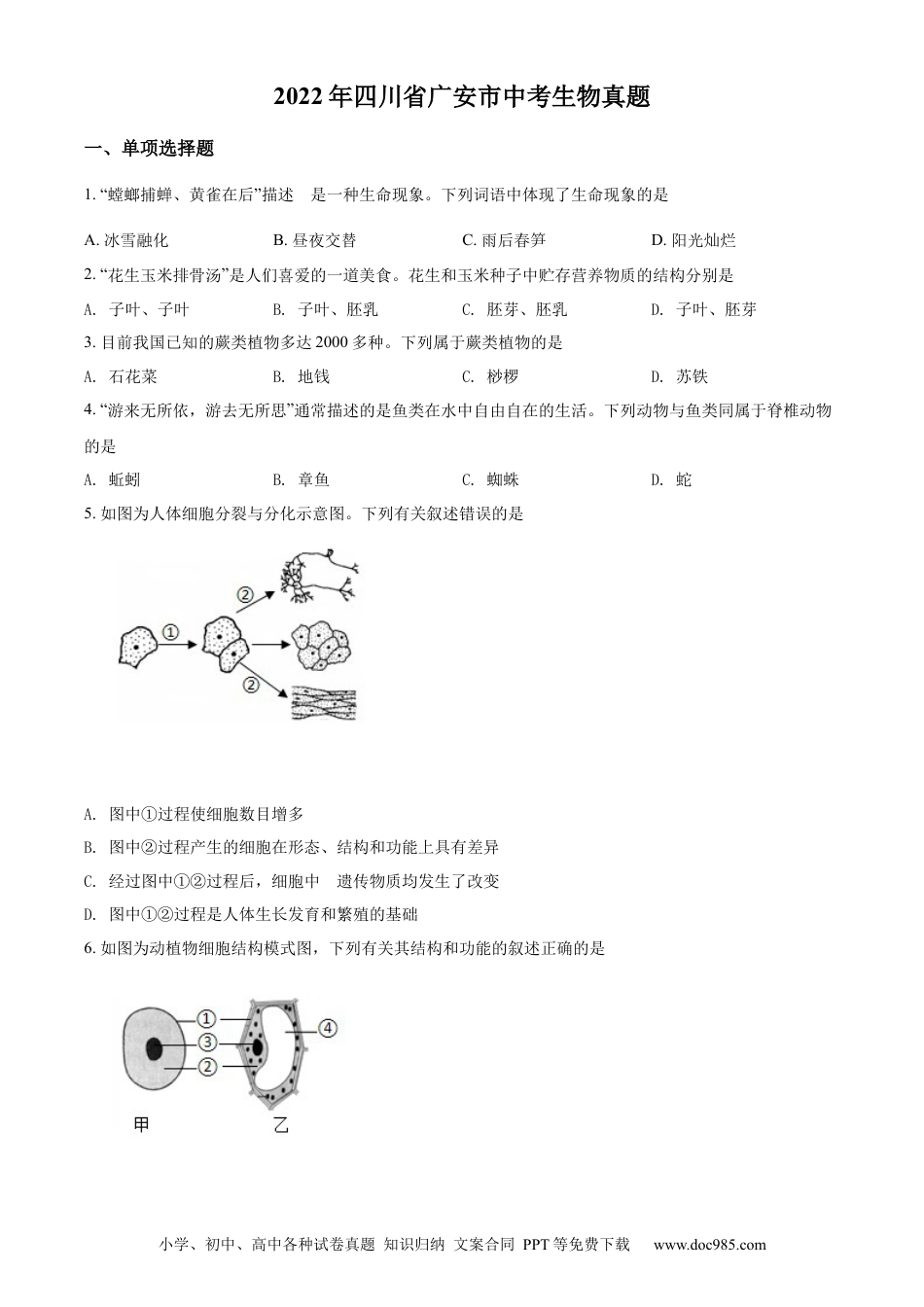 精品解析：2022年四川省广安市中考生物真题（原卷版）.docx