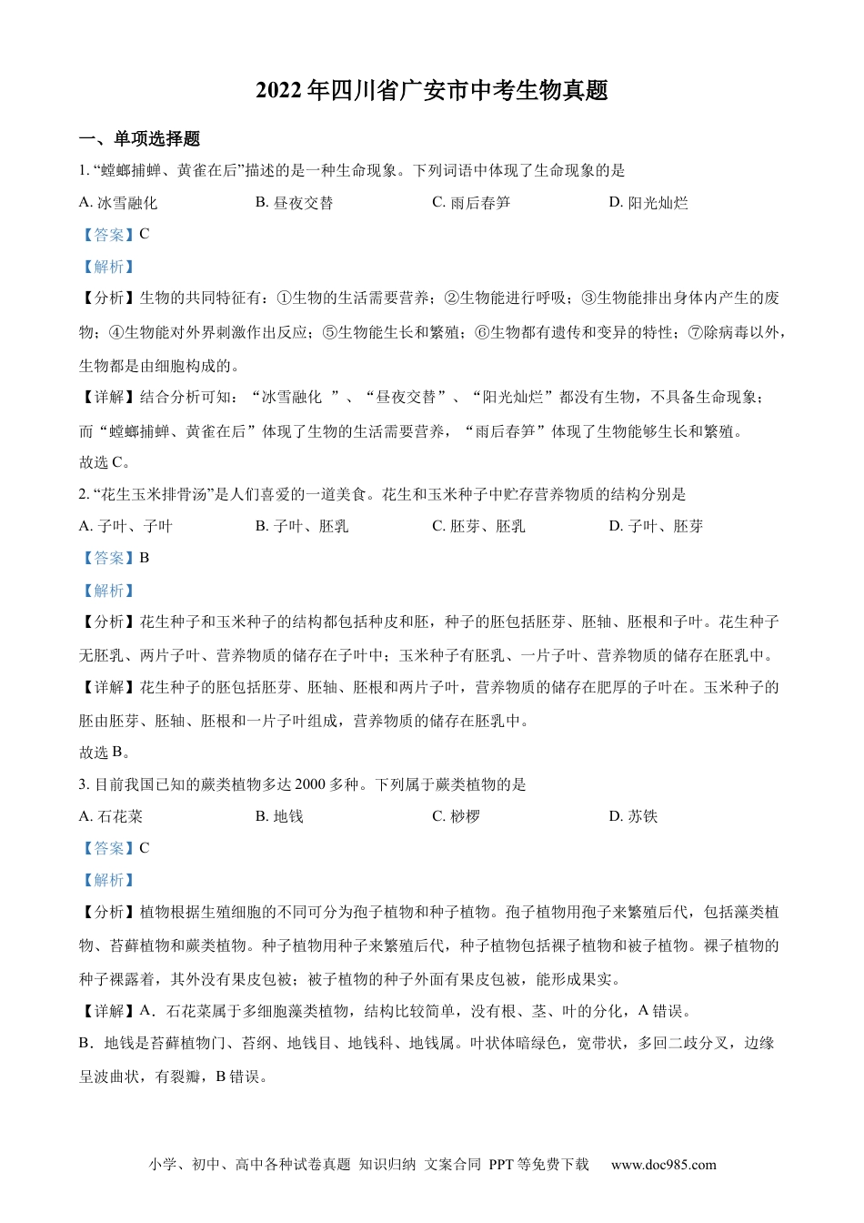 精品解析：2022年四川省广安市中考生物真题（解析版）.docx