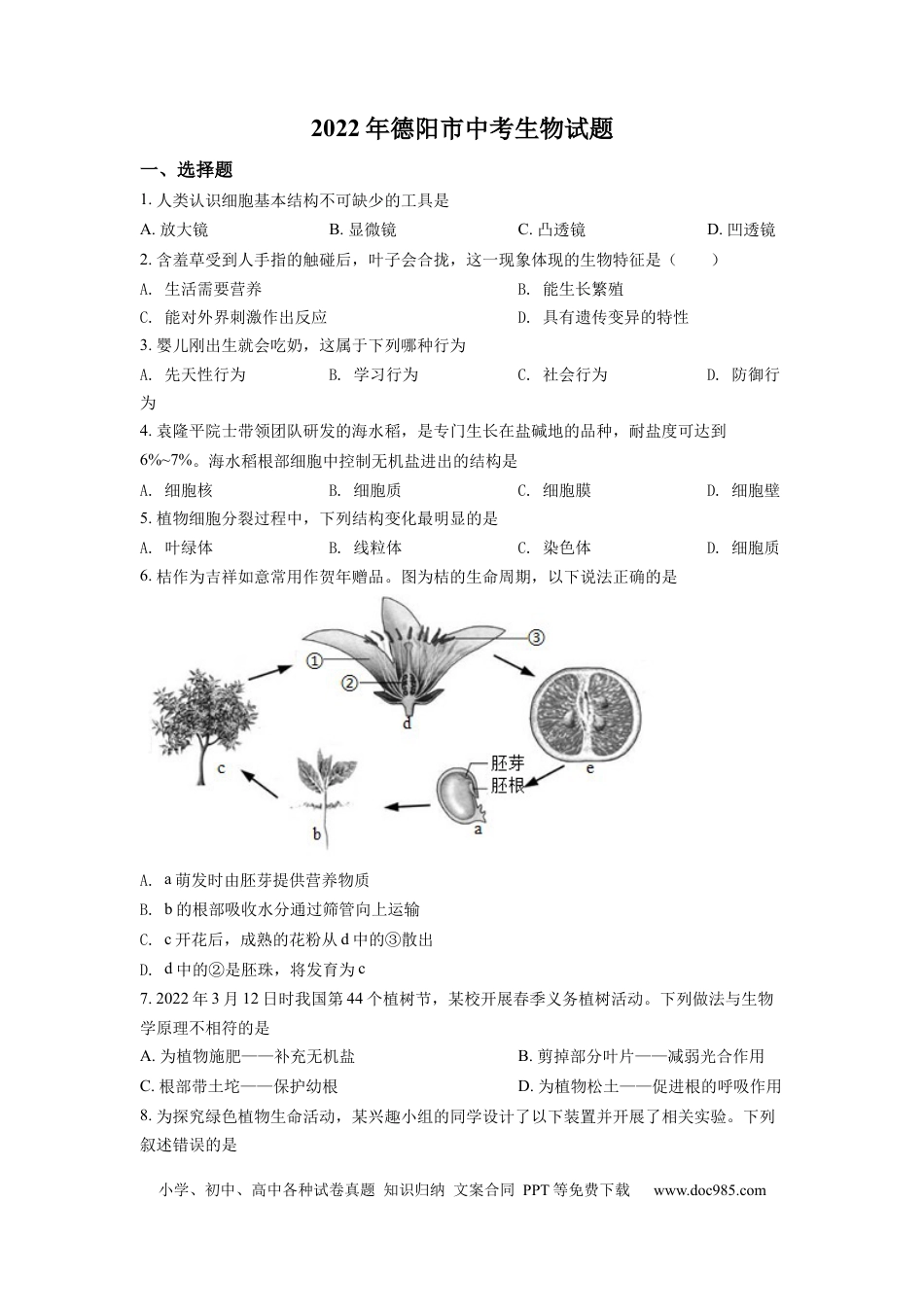 精品解析：2022年四川省德阳市中考生物真题（原卷版）.docx