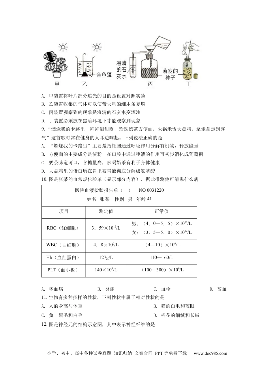 精品解析：2022年四川省德阳市中考生物真题（原卷版）.docx