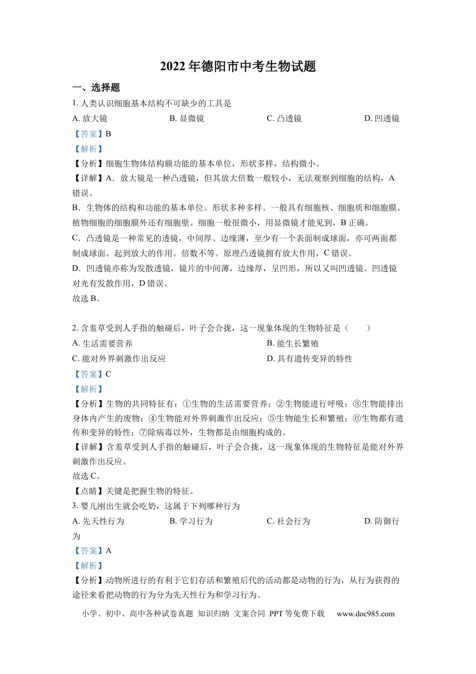 精品解析：2022年四川省德阳市中考生物真题（解析版）.docx