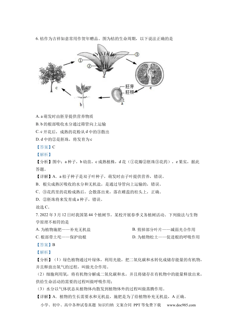 精品解析：2022年四川省德阳市中考生物真题（解析版）.docx