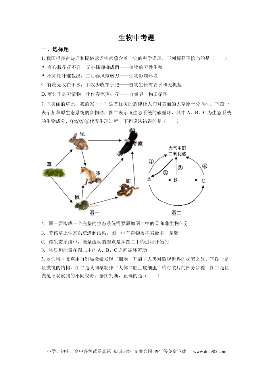 精品解析：2022年四川省达州市中考生物真题（原卷版）.docx