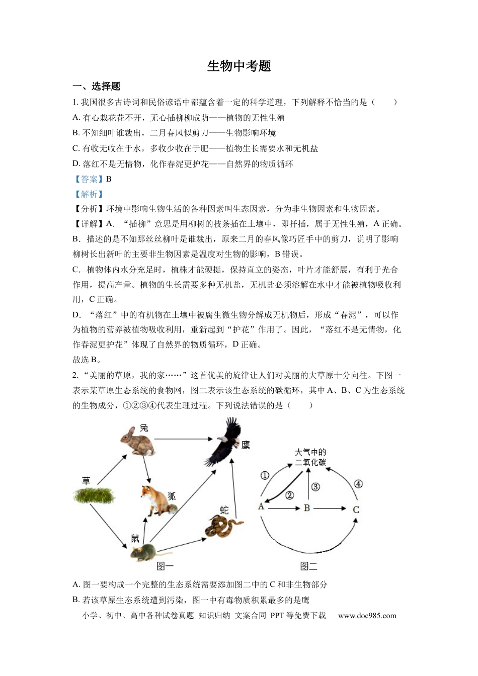 精品解析：2022年四川省达州市中考生物真题（解析版）.docx