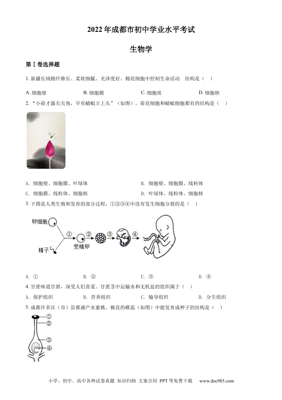 精品解析：2022年四川省成都市中考生物真题（原卷版）.docx
