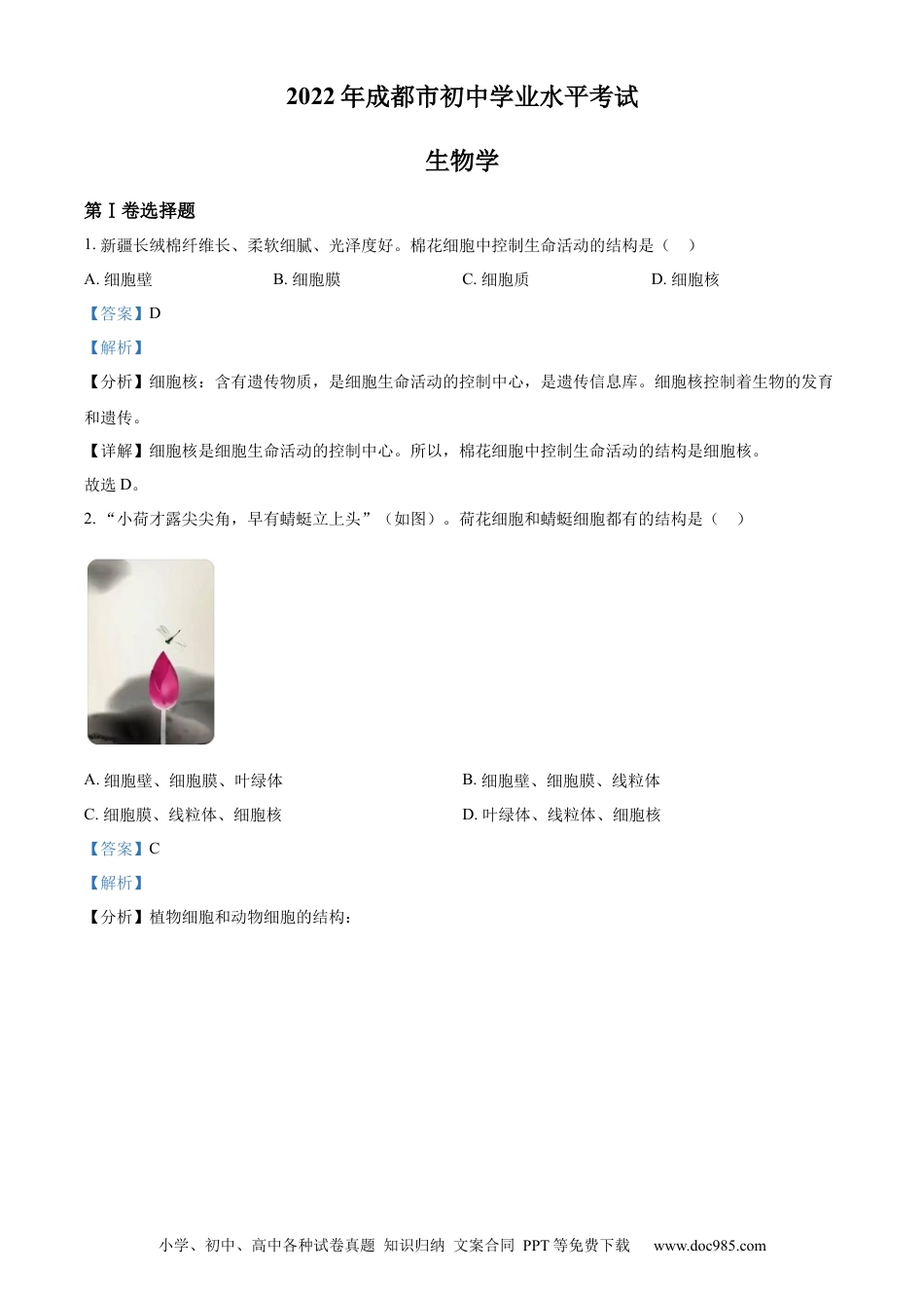 精品解析：2022年四川省成都市中考生物真题（解析版）.docx