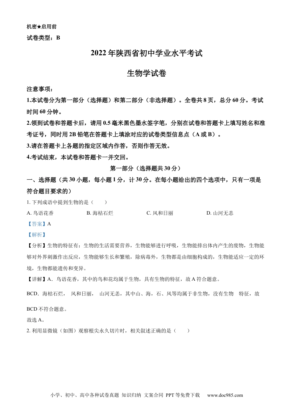 精品解析：2022年陕西省中考生物真题（B卷）（解析版）.docx