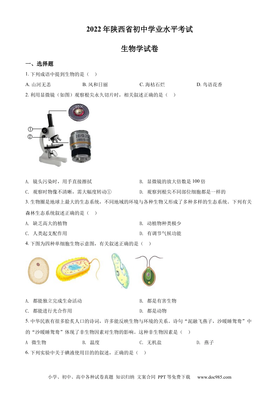 精品解析：2022年陕西省中考生物真题（A卷）（原卷版）.docx