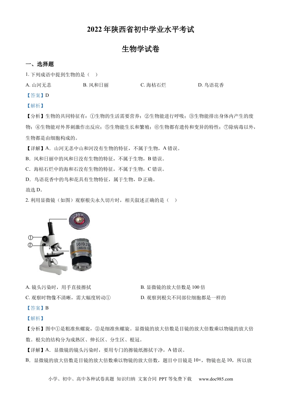 精品解析：2022年陕西省中考生物真题（A卷）（解析版）.docx