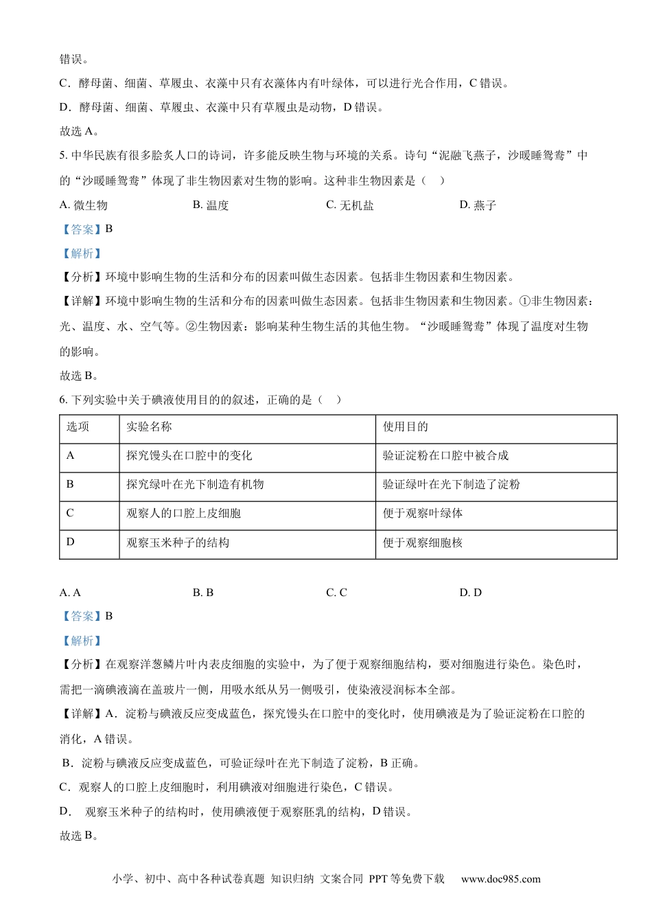 精品解析：2022年陕西省中考生物真题（A卷）（解析版）.docx