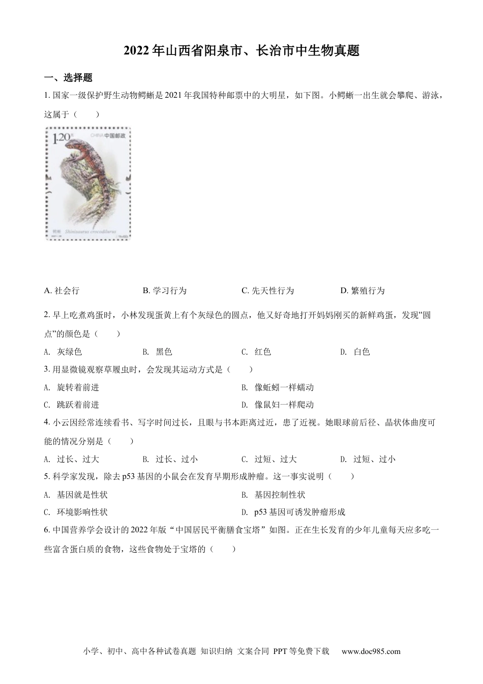 精品解析：2022年山西省阳泉市、长治市中生物真题题（原卷版）.docx