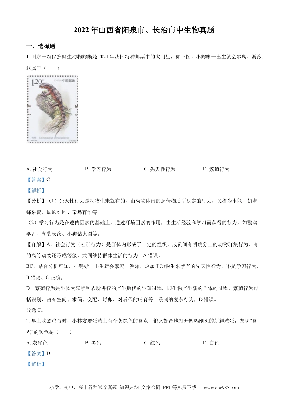 精品解析：2022年山西省阳泉市、长治市中生物真题题（解析版）.docx