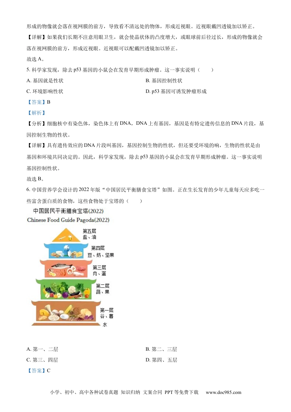 精品解析：2022年山西省阳泉市、长治市中生物真题题（解析版）.docx