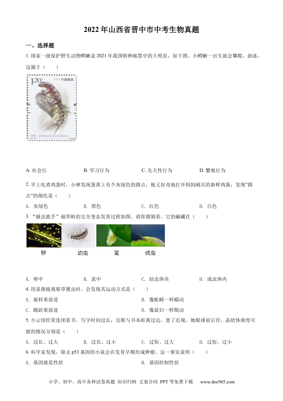 精品解析：2022年山西省晋中市中考生物真题（原卷版）.docx