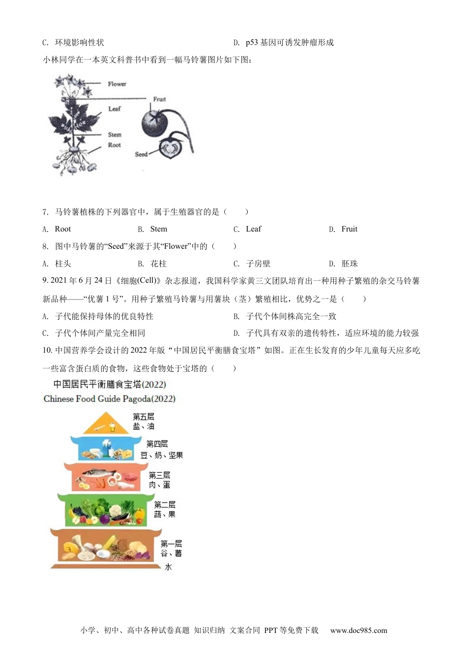 精品解析：2022年山西省晋中市中考生物真题（原卷版）.docx