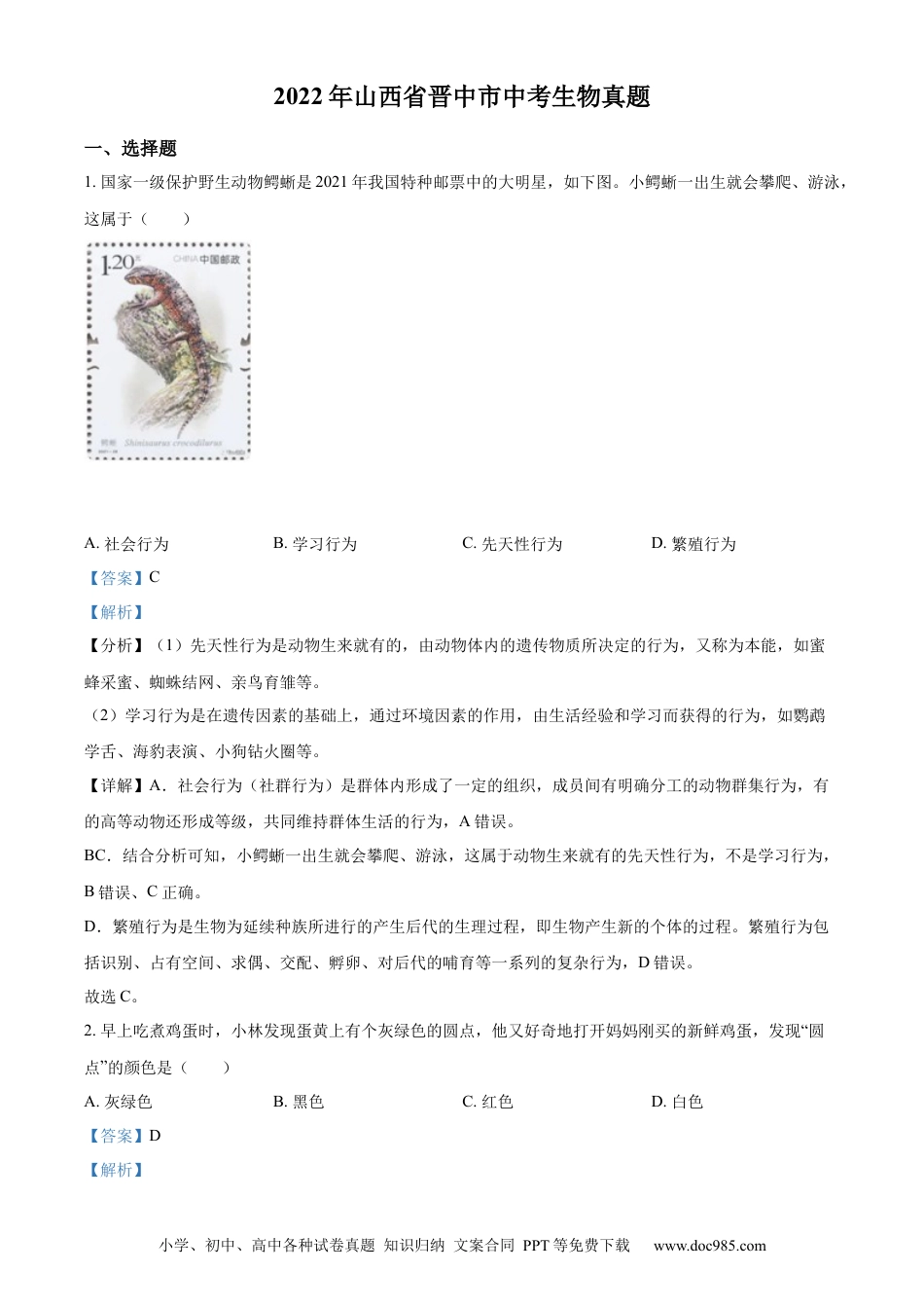 精品解析：2022年山西省晋中市中考生物真题（解析版）.docx