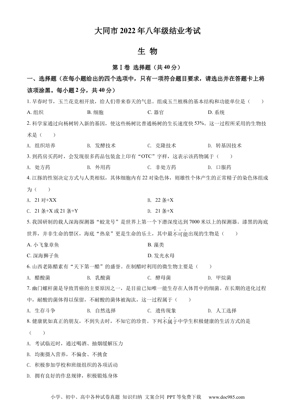 精品解析：2022年山西省大同市八年级结业考试生物试题（原卷版）.docx