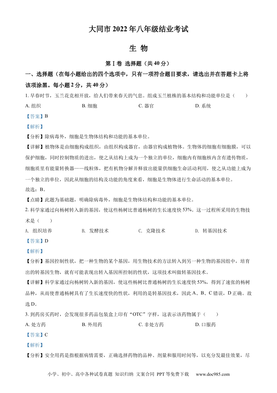 精品解析：2022年山西省大同市八年级结业考试生物试题（解析版）.docx