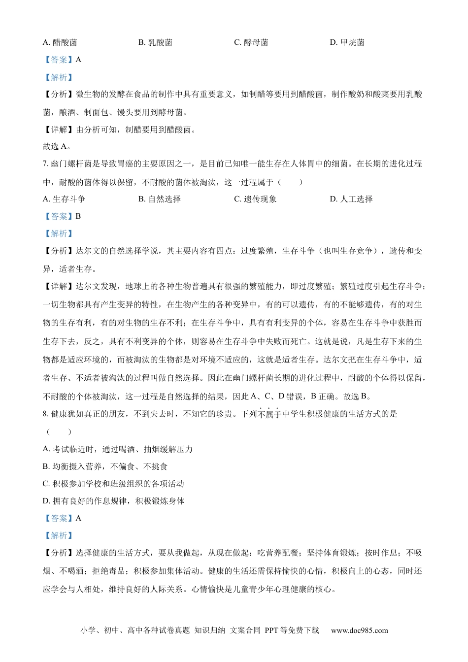 精品解析：2022年山西省大同市八年级结业考试生物试题（解析版）.docx