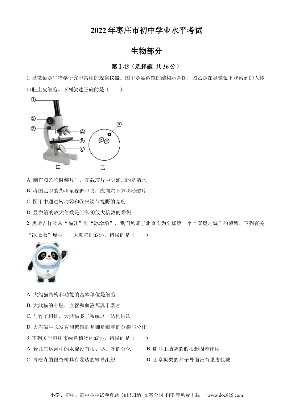 精品解析：2022年山东省枣庄市中考生物真题（原卷版）.docx
