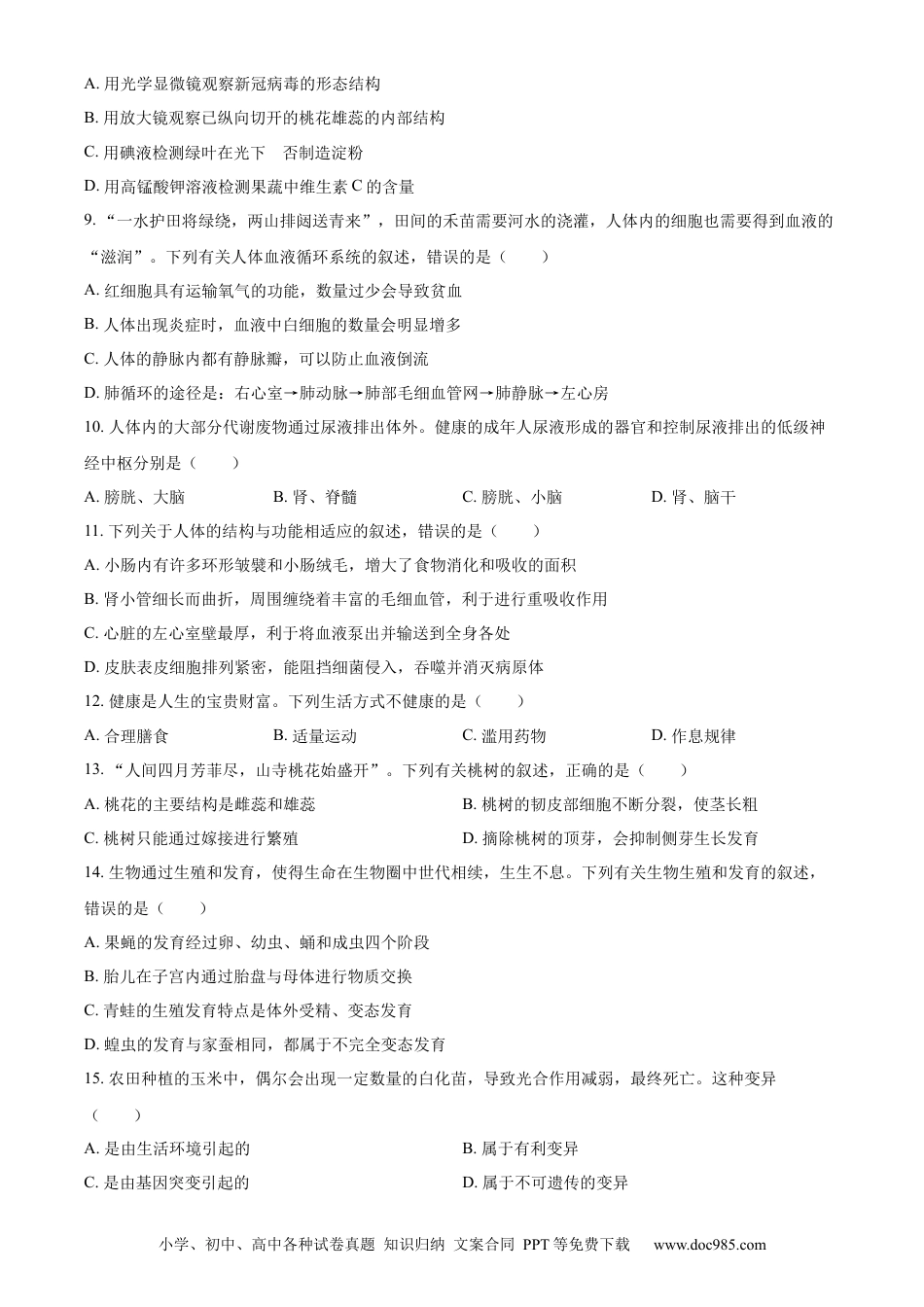 精品解析：2022年山东省枣庄市中考生物真题（原卷版）.docx