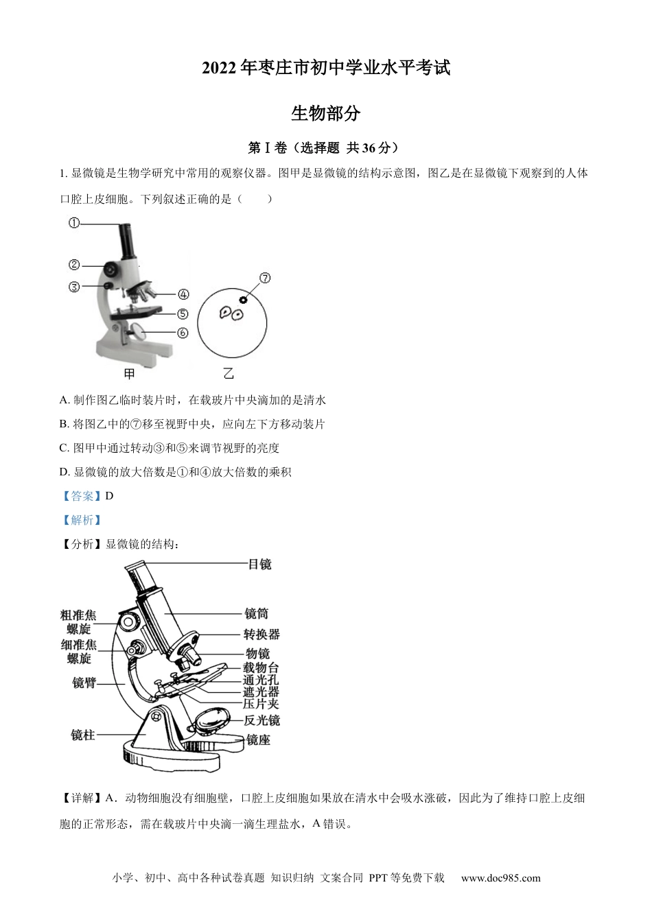 精品解析：2022年山东省枣庄市中考生物真题（解析版）.docx