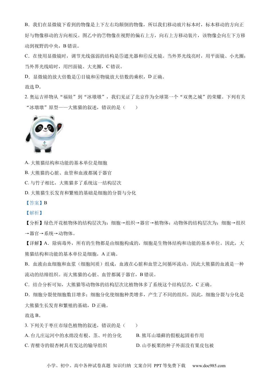 精品解析：2022年山东省枣庄市中考生物真题（解析版）.docx